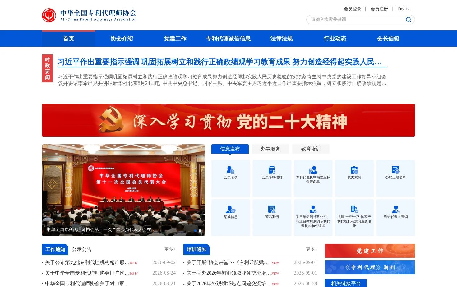 中华全国专利代理师协会 页面快照